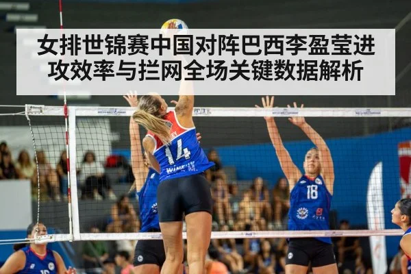 女排世锦赛中国对阵巴西李盈莹进攻效率与拦网全场关键数据解析 | kaiyun
