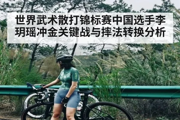 世界武术散打锦标赛中国选手李玥瑶冲金关键战与摔法转换分析 | kaiyun