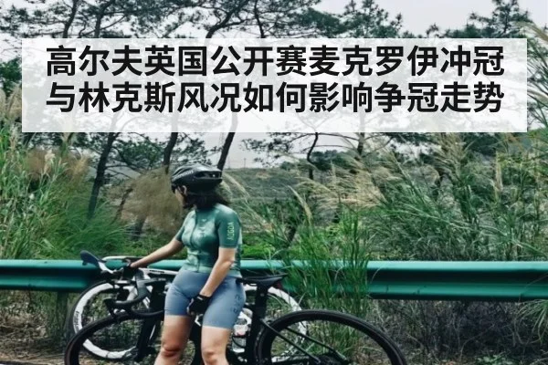 高尔夫英国公开赛麦克罗伊冲冠与林克斯风况如何影响争冠走势 | kaiyun