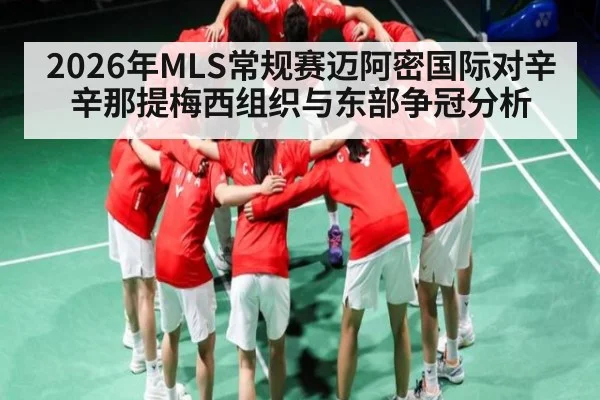 2026年MLS常规赛迈阿密国际对辛辛那提梅西组织与东部争冠分析 | kaiyun