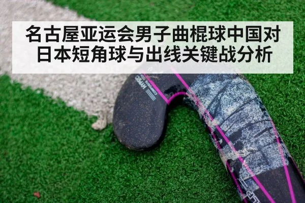 名古屋亚运会男子曲棍球中国对日本短角球与出线关键战分析 | kaiyun