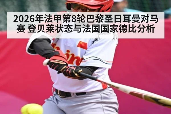 2026年法甲第8轮巴黎圣日耳曼对马赛 登贝莱状态与法国国家德比分析 | kaiyun