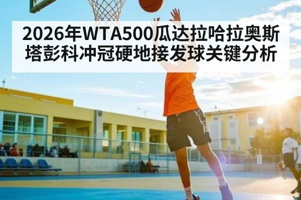 2026年WTA500瓜达拉哈拉奥斯塔彭科冲冠硬地接发球关键分析（kaiyun）